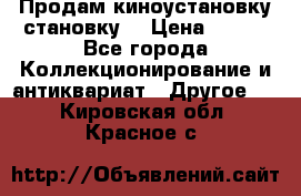 Продам киноустановку становку  › Цена ­ 100 - Все города Коллекционирование и антиквариат » Другое   . Кировская обл.,Красное с.